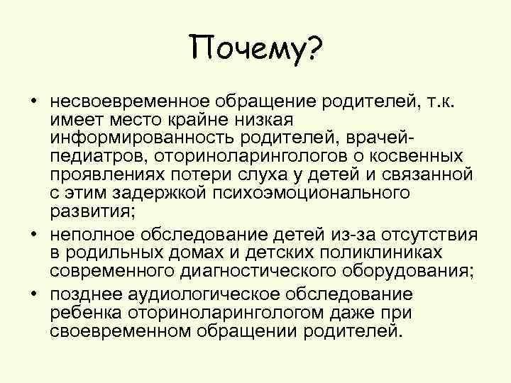 Почему? • несвоевременное обращение родителей, т. к. имеет место крайне низкая информированность родителей, врачей