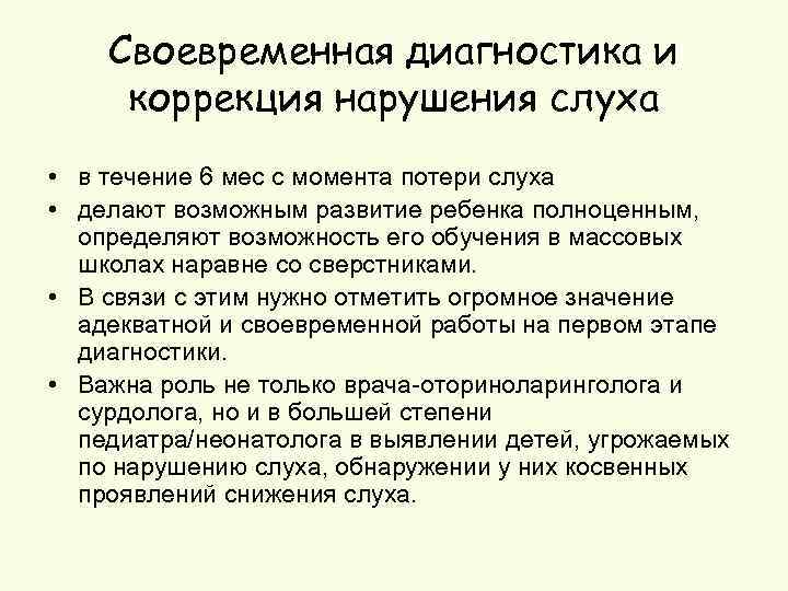 Своевременная диагностика и коррекция нарушения слуха • в течение 6 мес с момента потери