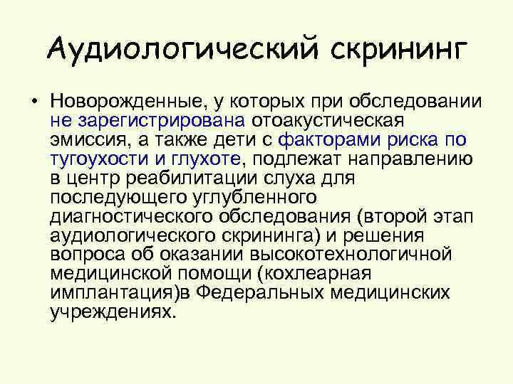 Аудиологический скрининг • Новорожденные, у которых при обследовании не зарегистрирована отоакустическая эмиссия, а также