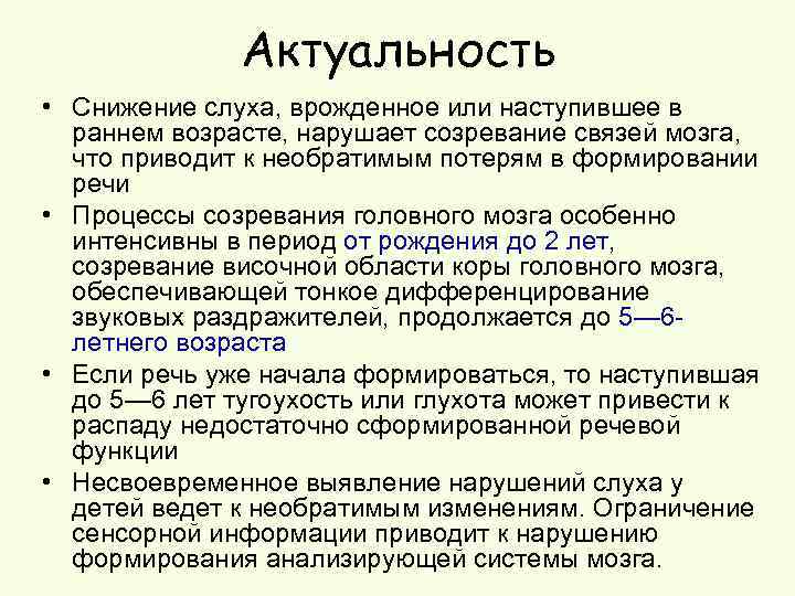 Актуальность • Снижение слуха, врожденное или наступившее в раннем возрасте, нарушает созревание связей мозга,
