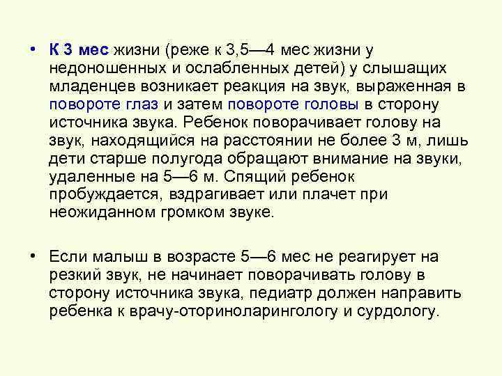  • К 3 мес жизни (реже к 3, 5— 4 мес жизни у