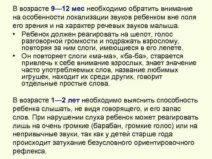 В возрасте 9— 12 мес необходимо обратить внимание на особенности локализации звуков ребенком вне
