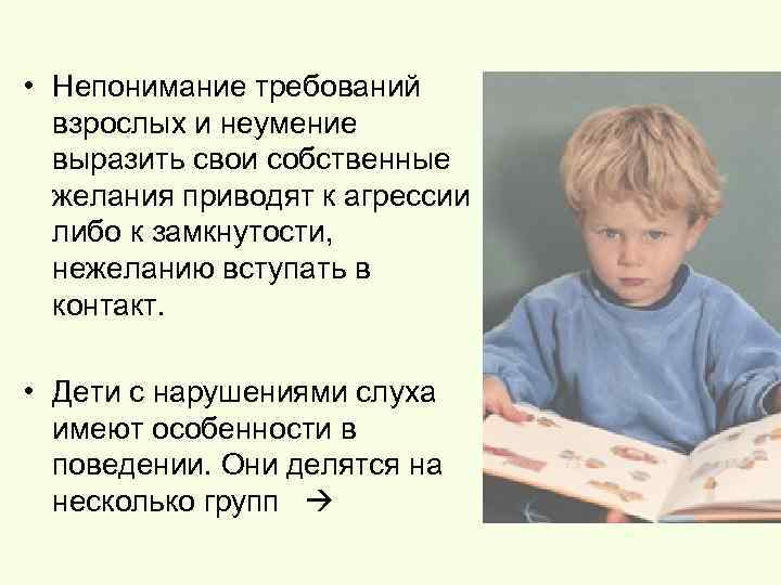  • Непонимание требований взрослых и неумение выразить свои собственные желания приводят к агрессии