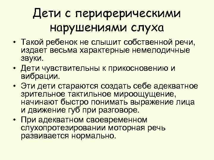 Дети с периферическими нарушениями слуха • Такой ребенок не слышит собственной речи, издает весьма
