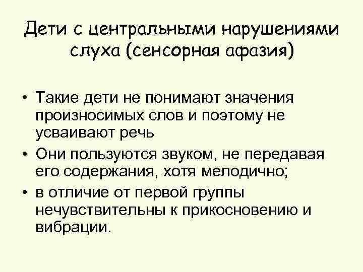 Содержание хотя. Центральные нарушения слуха. Причины центральных нарушений слуха.  Нарушений слуха (сенсорная алалия и нарушения слуха). Центральные нарушения слуха симптомы.