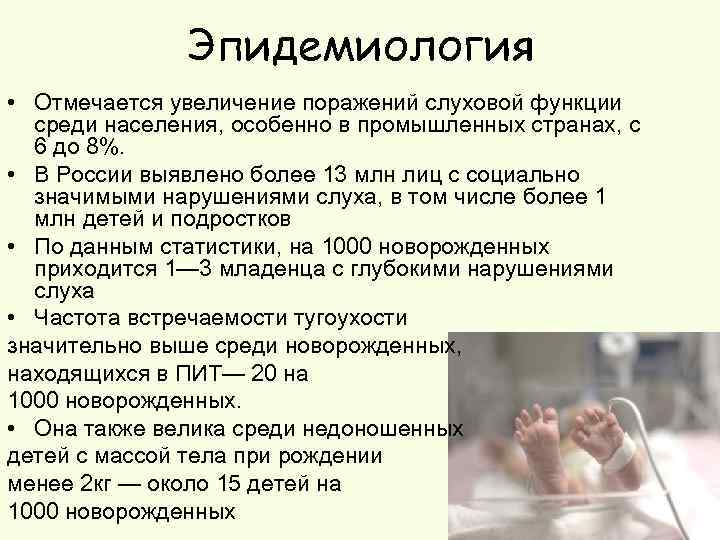 Эпидемиология • Отмечается увеличение поражений слуховой функции среди населения, особенно в промышленных странах, с