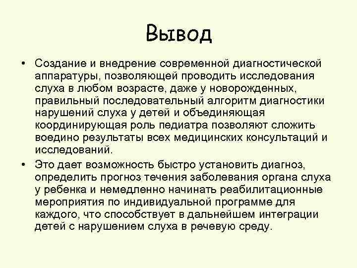 Вывод • Создание и внедрение современной диагностической аппаратуры, позволяющей проводить исследования слуха в любом