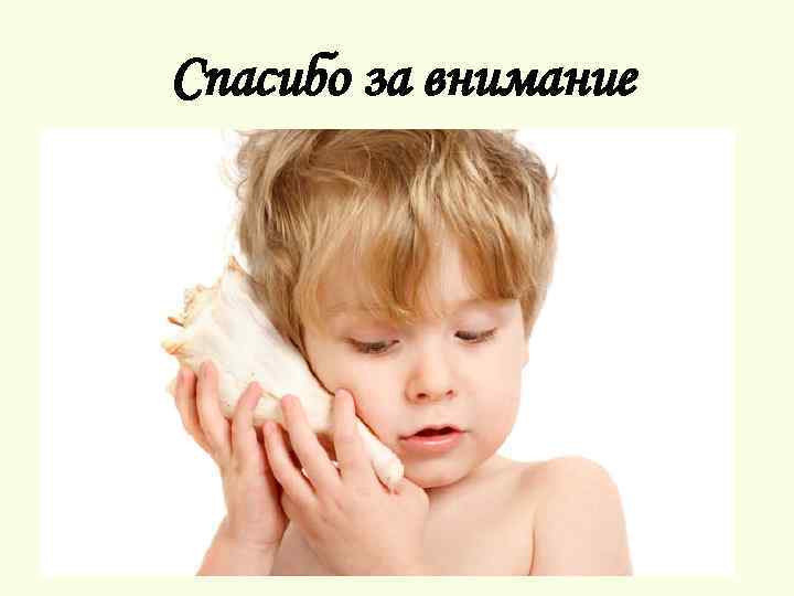 Спасибо за внимание 