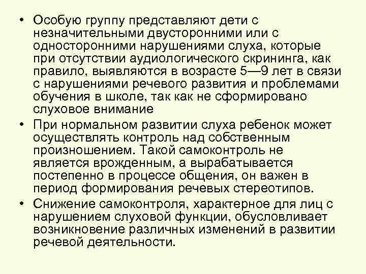  • Особую группу представляют дети с незначительными двусторонними или с односторонними нарушениями слуха,