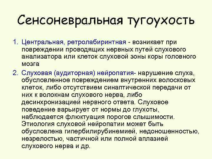 Сенсоневральная тугоухость 1. Центральная, ретролабиринтная возникает при повреждении проводящих нервных путей слухового анализатора или