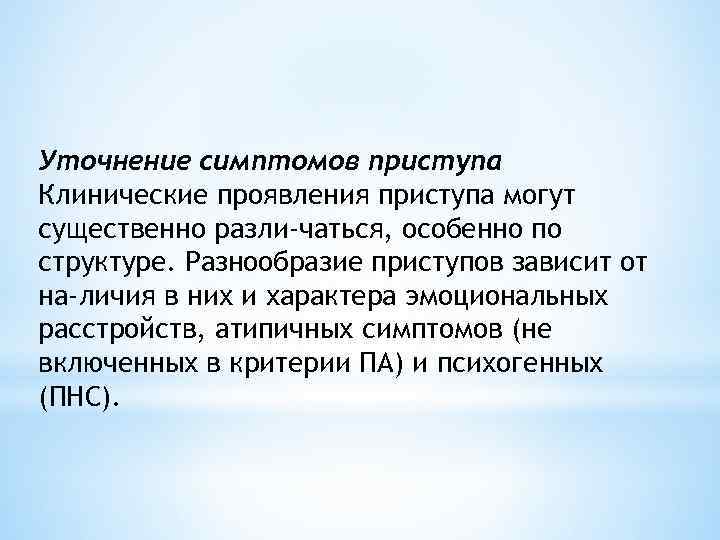 Уточнение симптомов приступа Клинические проявления приступа могут существенно разли чаться, особенно по структуре. Разнообразие