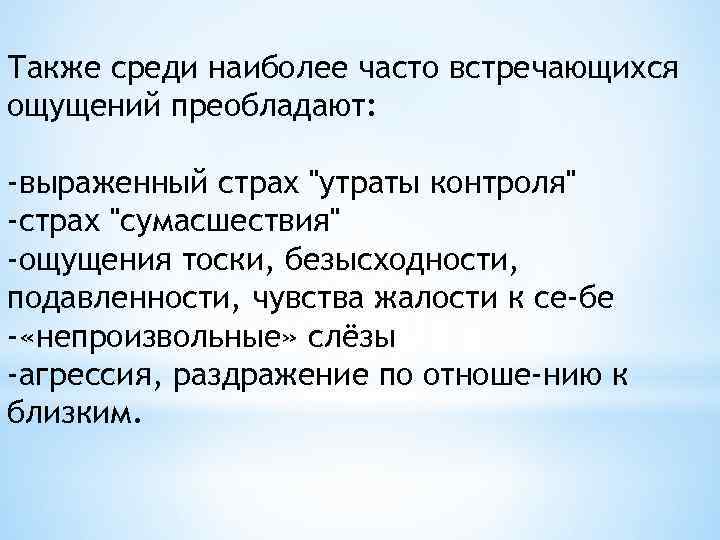 Также среди наиболее часто встречающихся ощущений преобладают: -выраженный страх 