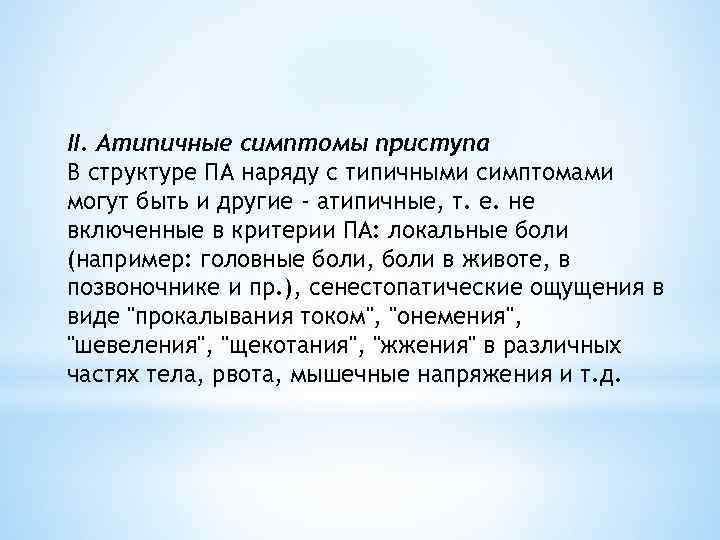 II. Атипичные симптомы приступа В структуре ПА наряду с типичными симптомами могут быть и