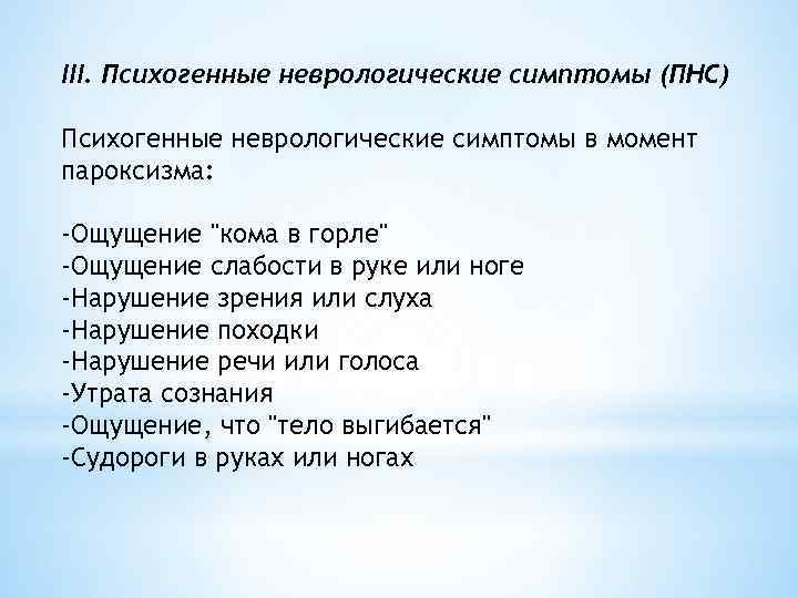 III. Психогенные неврологические симптомы (ПНС) Психогенные неврологические симптомы в момент пароксизма: -Ощущение 