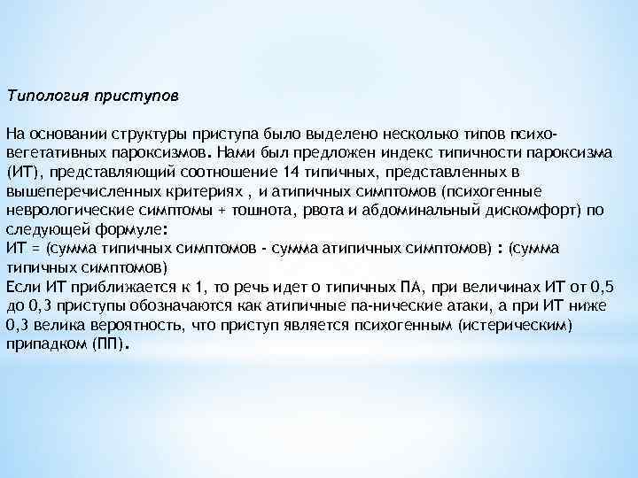 Типология приступов На основании структуры приступа было выделено несколько типов психовегетативных пароксизмов. Нами был