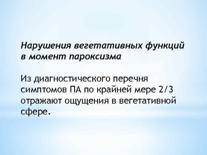 Нарушения вегетативных функций в момент пароксизма Из диагностического перечня симптомов ПА по крайней мере