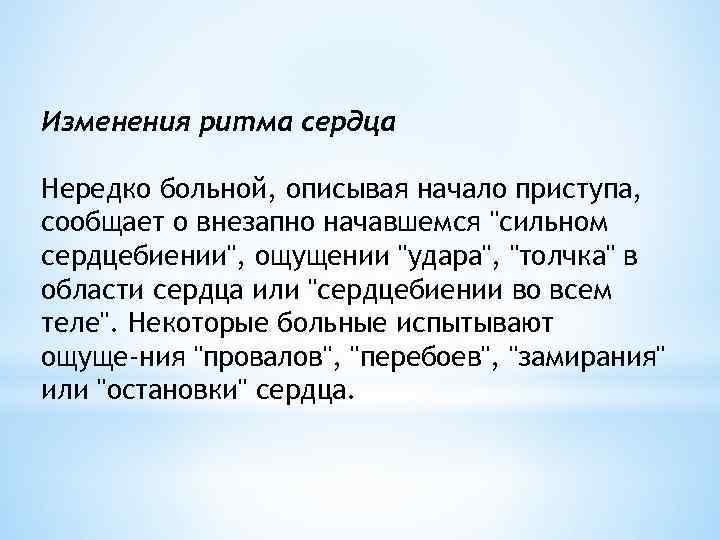 Изменения ритма сердца Нередко больной, описывая начало приступа, сообщает о внезапно начавшемся 