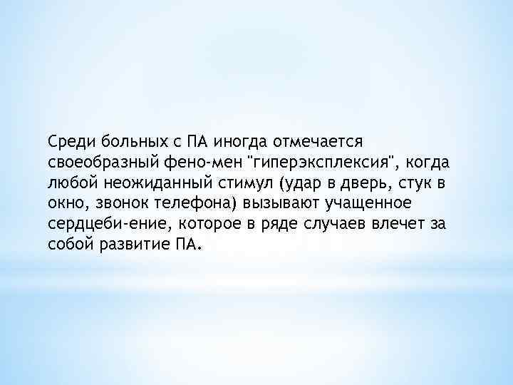Среди больных с ПА иногда отмечается своеобразный фено мен 