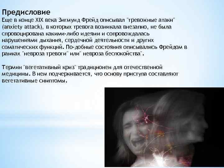 Предисловие Еще в конце XIX века Зигмунд Фрейд описывал 
