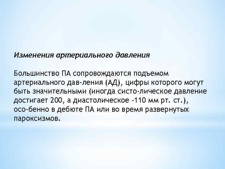 Изменения артериального давления Большинство ПА сопровождаются подъемом артериального дав ления (АД), цифры которого могут