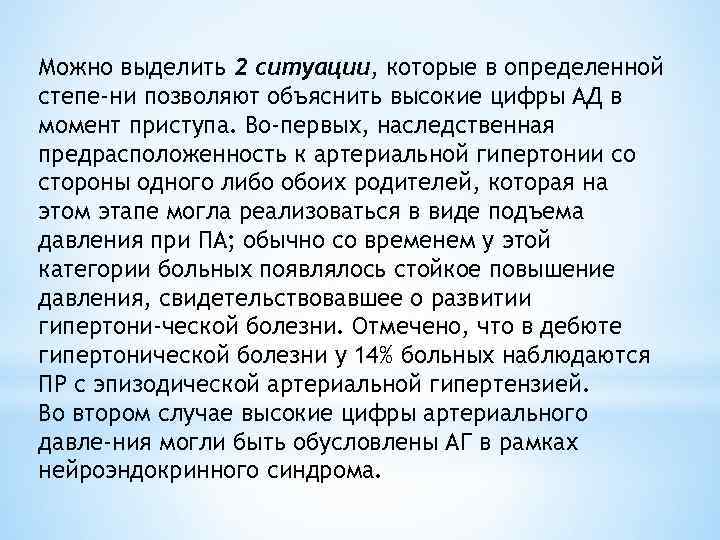 Можно выделить 2 ситуации, которые в определенной степе ни позволяют объяснить высокие цифры АД