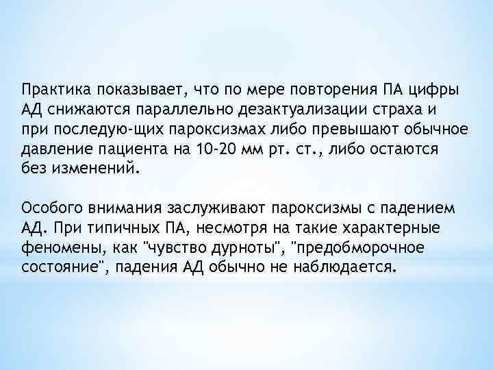 Практика показывает, что по мере повторения ПА цифры АД снижаются параллельно дезактуализации страха и