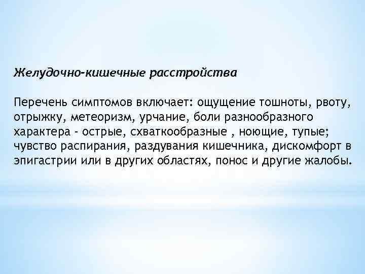 Желудочно-кишечные расстройства Перечень симптомов включает: ощущение тошноты, рвоту, отрыжку, метеоризм, урчание, боли разнообразного характера