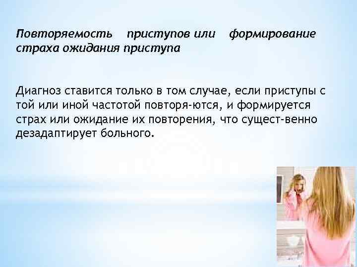 Повторяемость приступов или страха ожидания приступа формирование Диагноз ставится только в том случае, если