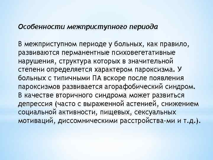 Особенности межприступного периода В межприступном периоде у больных, как правило, развиваются перманентные психовегетативные нарушения,