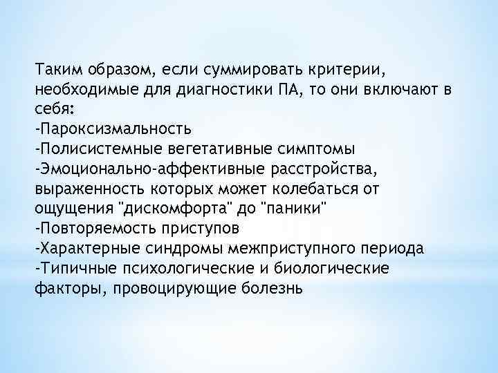 Таким образом, если суммировать критерии, необходимые для диагностики ПА, то они включают в себя: