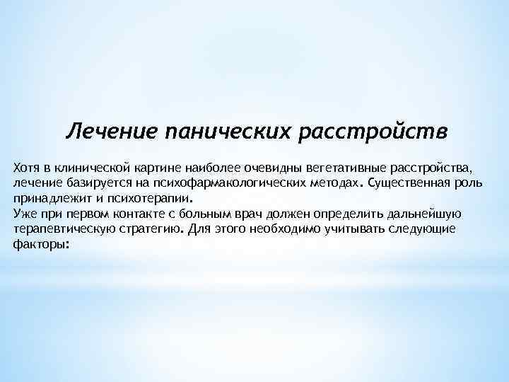Лечение панических расстройств Хотя в клинической картине наиболее очевидны вегетативные расстройства, лечение базируется на