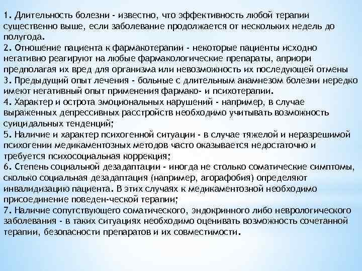 1. Длительность болезни - известно, что эффективность любой терапии существенно выше, если заболевание продолжается