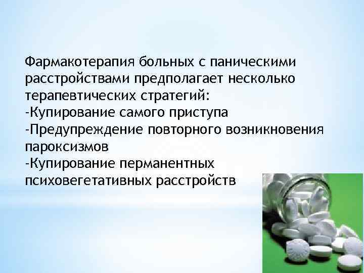 Фармакотерапия больных с паническими расстройствами предполагает несколько терапевтических стратегий: -Купирование самого приступа -Предупреждение повторного