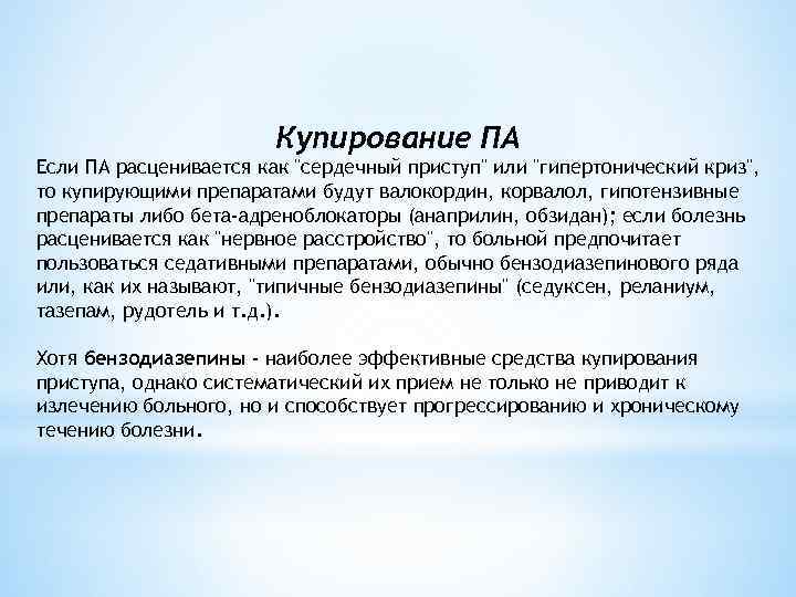 Купирование ПА Если ПА расценивается как 