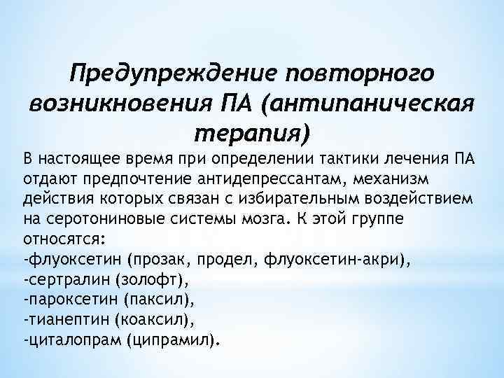 Предупреждение повторного возникновения ПА (антипаническая терапия) В настоящее время при определении тактики лечения ПА