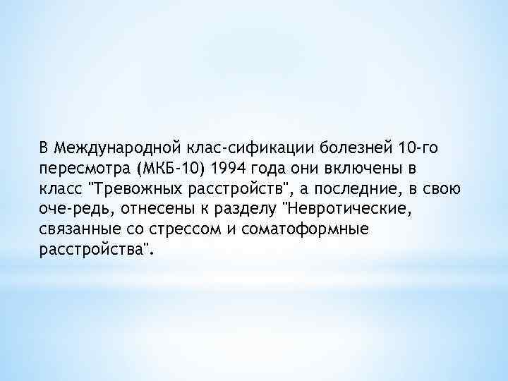 В Международной клас сификации болезней 10 -го пересмотра (МКБ-10) 1994 года они включены в