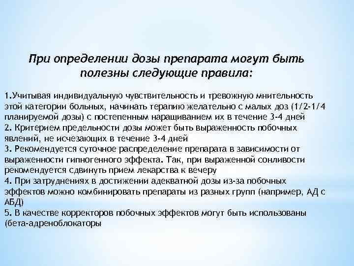 При определении дозы препарата могут быть полезны следующие правила: 1. Учитывая индивидуальную чувствительность и