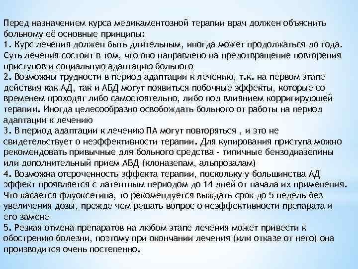 Перед назначением курса медикаментозной терапии врач должен объяснить больному её основные принципы: 1. Курс
