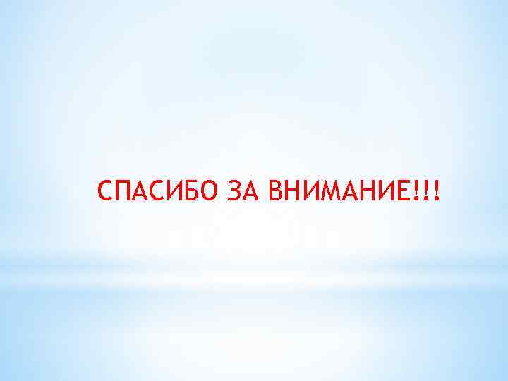 СПАСИБО ЗА ВНИМАНИЕ!!! 