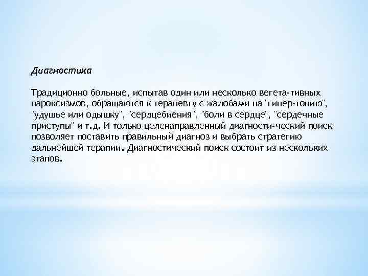 Диагностика Традиционно больные, испытав один или несколько вегета тивных пароксизмов, обращаются к терапевту с