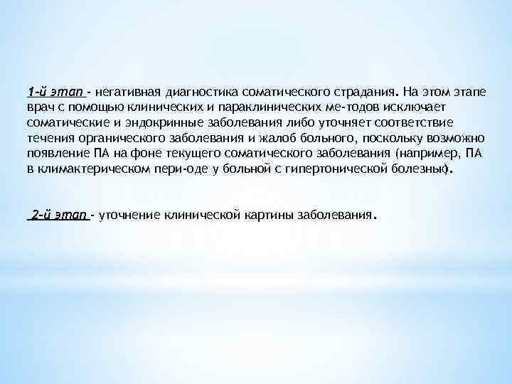 1 -й этап - негативная диагностика соматического страдания. На этом этапе врач с помощью