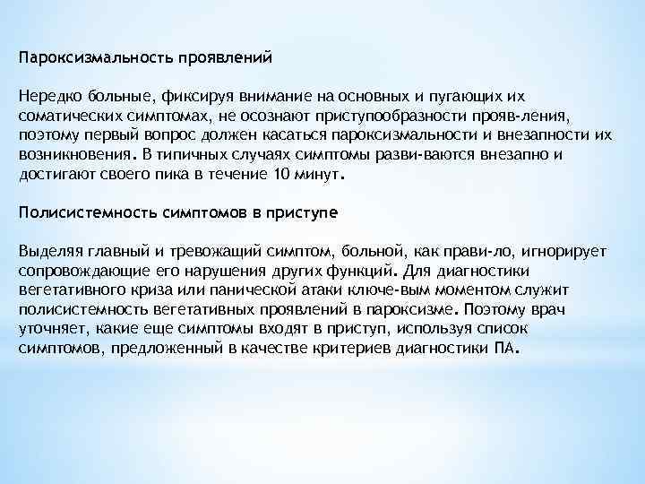 Пароксизмальность проявлений Нередко больные, фиксируя внимание на основных и пугающих их соматических симптомах, не