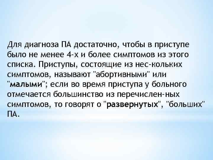 Для диагноза ПА достаточно, чтобы в приступе было не менее 4 -х и более