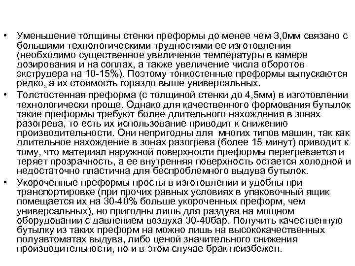  • Уменьшение толщины стенки преформы до менее чем 3, 0 мм связано с