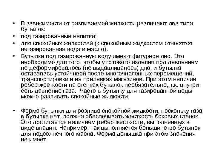  • В зависимости от разливаемой жидкости различают два типа бутылок: • под газированные