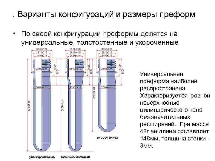 . Варианты конфигураций и размеры преформ • По своей конфигурации преформы делятся на универсальные,