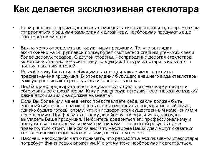 Как делается эксклюзивная стеклотара • Если решение о производстве эксклюзивной стеклотары принято, то прежде