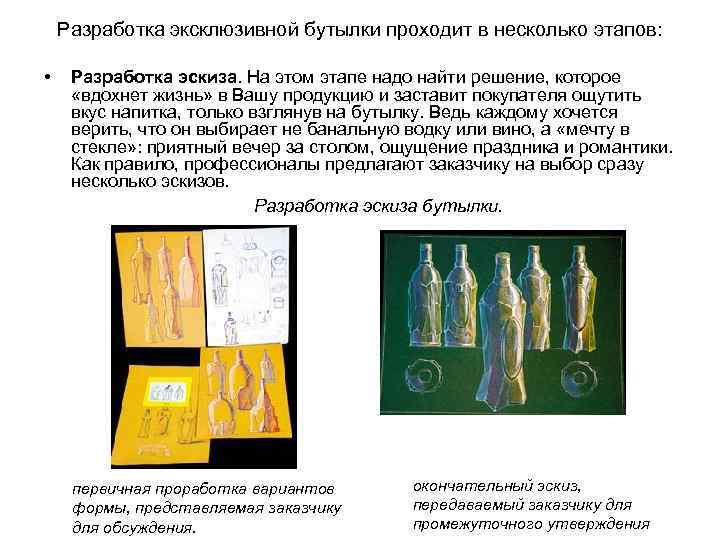 Разработка эксклюзивной бутылки проходит в несколько этапов: • Разработка эскиза. На этом этапе надо