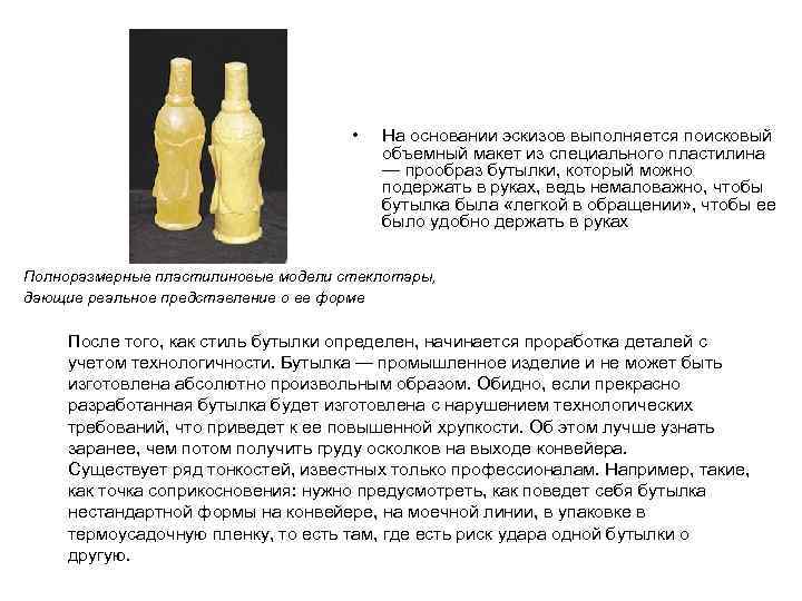  • На основании эскизов выполняется поисковый объемный макет из специального пластилина — прообраз