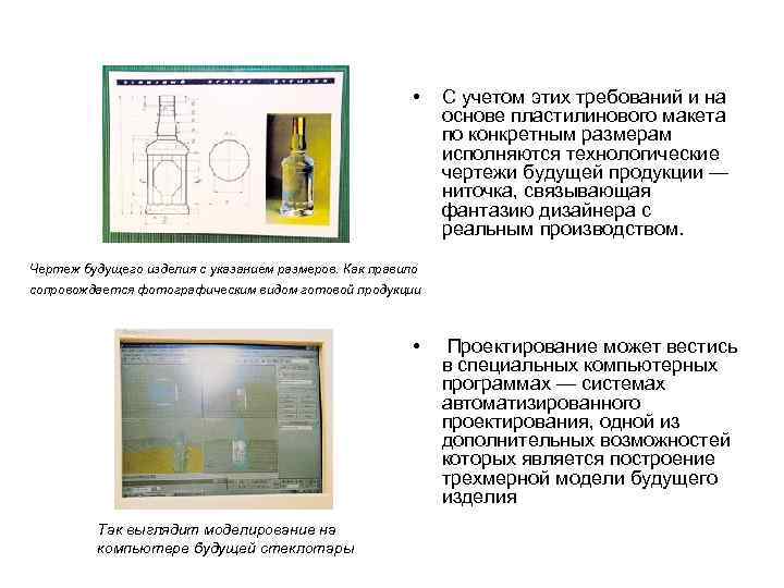  • С учетом этих требований и на основе пластилинового макета по конкретным размерам